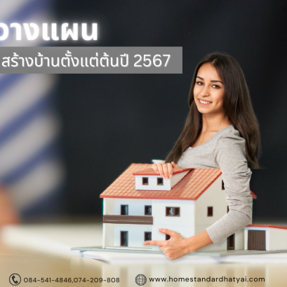 วางแผนสร้างบ้าน ตั้งแต่ต้นปี 2567