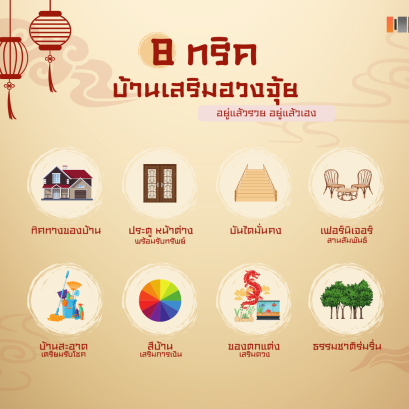 8 ทริค - บ้านเสริมฮวงจุ้ย อยู่แล้วรวย อยู่แล้วเฮง