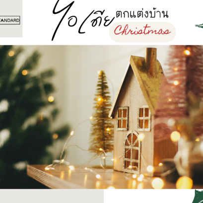 ไอเดีย..ตกแต่งบ้านคริสต์มาส