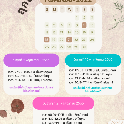 ฤกษ์ขึ้นบ้านใหม่ เดือนพฤศจิกายน 2565 