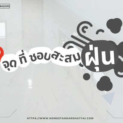 จุดไหนของบ้านที่ชอบสะสมฝุ่น ❓