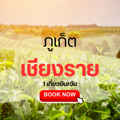 เที่ยวบิน (ภูเก็ต - เชียงราย)