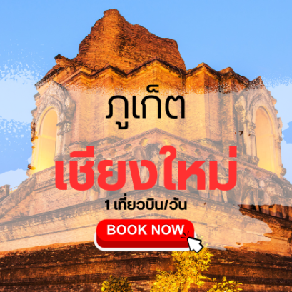 เที่ยวบิน (ภูเก็ต - เชียงใหม่)