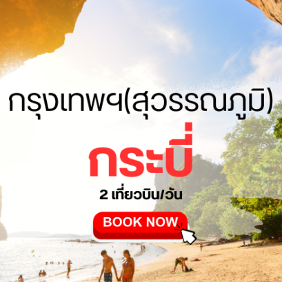 เที่ยวบิน (สุวรรณภูมิ - กระบี่)