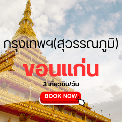 เที่ยวบิน (สุวรรณภูมิ - ขอนแก่น)