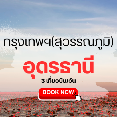 เที่ยวบิน (สุวรรณภูมิ - อุดรธานี)