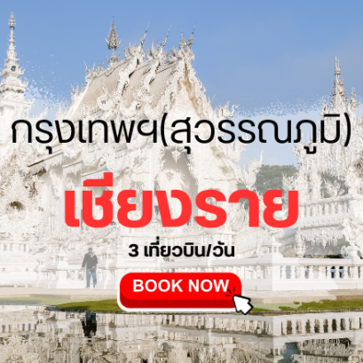 เที่ยวบิน (สุวรรณภูมิ - เชียงราย)