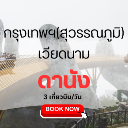 เที่ยวบิน (สุวรรณภูมิ - ดานัง)