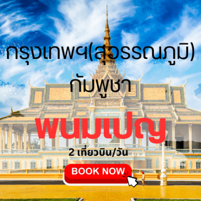 เที่ยวบิน (สุวรรณภูมิ - พนมเปญ)