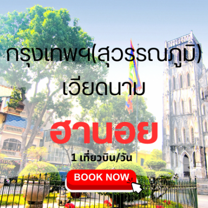 เที่ยวบิน (สุวรรณภูมิ - ฮานอย)