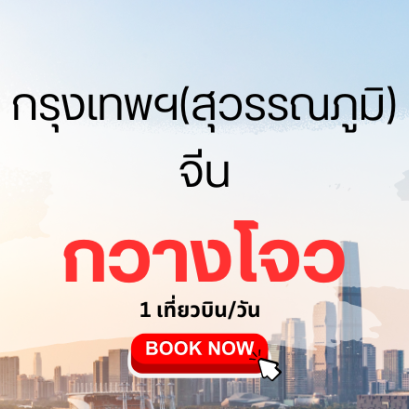 เที่ยวบิน (สุวรรณภูมิ - กวางโจว)