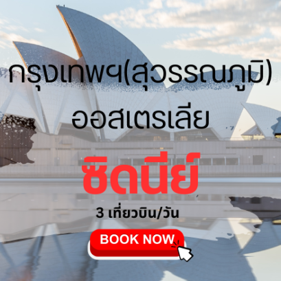 เที่ยวบิน (สุวรรณภูมิ - ซิดนีย์)