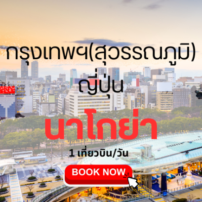 เที่ยวบิน (สุวรรณภูมิ - นาโกย่า)