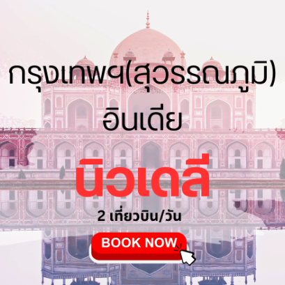 เที่ยวบิน (สุวรรณภูมิ - นิวเดลี)