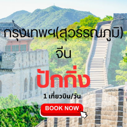 เที่ยวบิน (สุวรรณภูมิ - ปักกิ่ง)