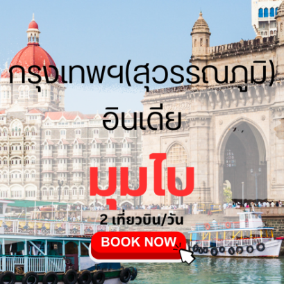 เที่ยวบิน (สุวรรณภูมิ - มุมไบ)