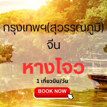 เที่ยวบิน (สุวรรณภูมิ - หางโจว)