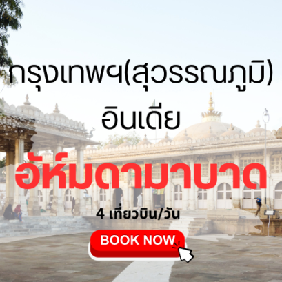 เที่ยวบิน (สุวรรณภูมิ - อัห์มดาบาด)