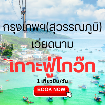 เที่ยวบิน (สุวรรณภูมิ - ฟู่โกว๊ก)