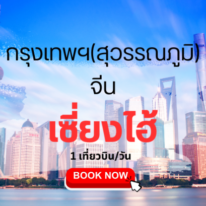 เที่ยวบิน (สุวรรณภูมิ - เซี่ยงไฮ้)