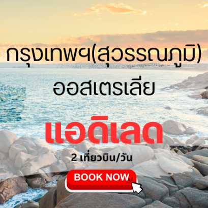 เที่ยวบิน (สุวรรณภูมิ - แอดิเลด)