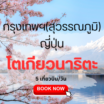 เที่ยวบิน (สุวรรณภูมิ - โตเกียว นาริตะ)