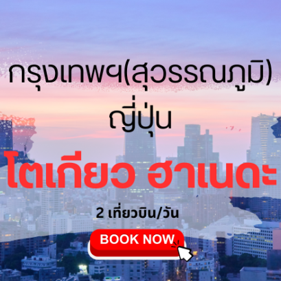 เที่ยวบิน (สุวรรณภูมิ - โตเกียว ฮาเนดะ)