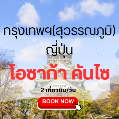 เที่ยวบิน (สุวรรณภูมิ - โอซาก้า คันไซ)