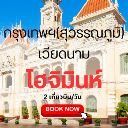 เที่ยวบิน (สุวรรณภูมิ - โฮจิมินห์)