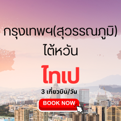 เที่ยวบิน (สุวรรณภูมิ - ไทเป เถาหยวน)