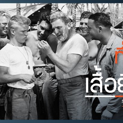 ประวัติเสื้อยืดที่เป็นมากกว่าเสื้อยืด (T-shirt)