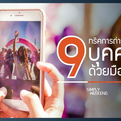 9 ทริคการถ่ายภาพบุคคลด้วยมือถือ .