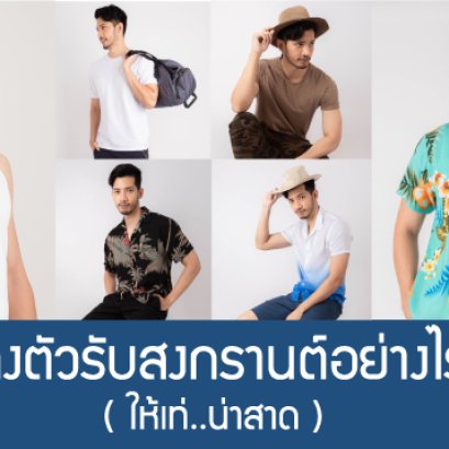 แต่งตัวรับสงกรานต์อย่างไรให้เท่น่าสาด