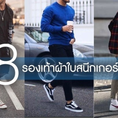 รวม 8 รองเท้าผ้าใบสนีกเกอร์ สุดฮิต