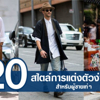 20 สไตล์การแต่งตัวง่ายๆ สำหรับผู้ชายเท่ๆ