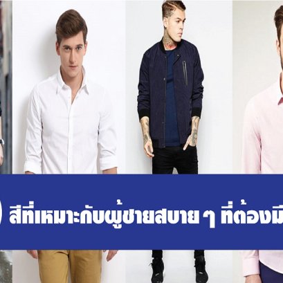 5 สีที่เหมาะกับผู้ชายสบายๆ ที่ต้องมีติดตู้