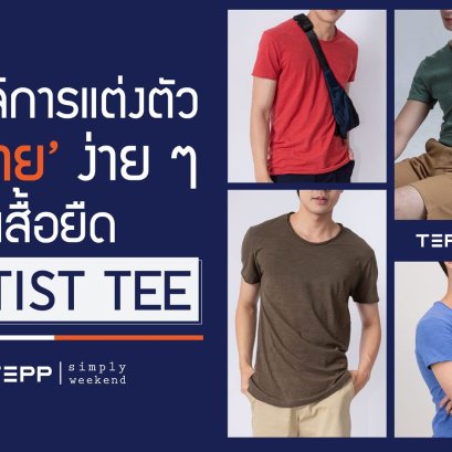 สไตล์การแต่งตัวผู้ชายง่ายๆ ด้วยเสื้อยืดArtist Tee