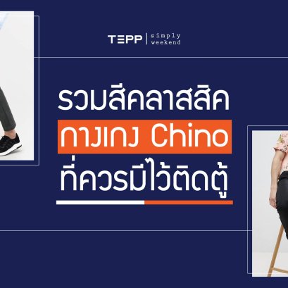 รวมสีคลาสสิคกางเกงชิโน ที่ผู้ชายควรมีไว้ติดบ้าน