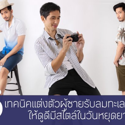 5 เทคนิคแต่งตัวผู้ชายรับลมทะเล ให้ดูดีมีสไตล์ ในวันหยุดยาว
