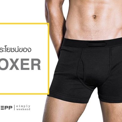 ประโยชน์ของการใส่บ็อกเซอร์ผู้ชาย ที่ไม่ได้มีดีแค่ใส่สบาย