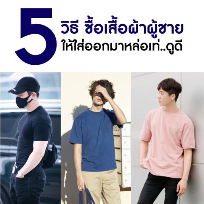 5 วิธี เลือกซื้อเสื้อผ้าผู้ชายง่าย ๆ ให้ใส่ออกมาหล่อเท่ ดูดี มีเสน่ห์