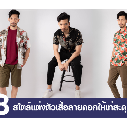 8 สไตล์แต่งตัวผู้ชายด้วยเสื้อลายดอกให้ดูหล่อเท่จนต้องสะดุดตาสาวๆ