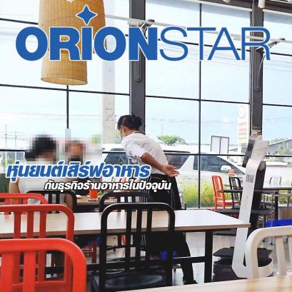 หุ่นยนต์เสิร์ฟอาหาร orionstar robot
