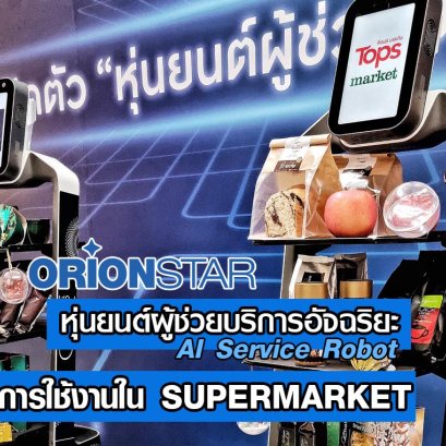 หุ่นยนต์เสิร์ฟอาหาร orionstar robot