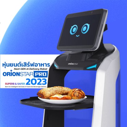 หุ่นยนต์เสิร์ฟอาหาร Orionstar Robot pro