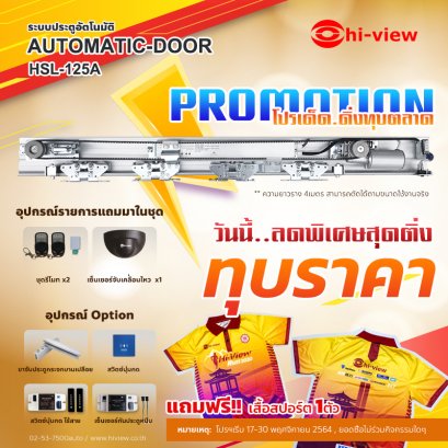 Promotion ชุดประตูอัตโนมัติ สุดคุ้ม