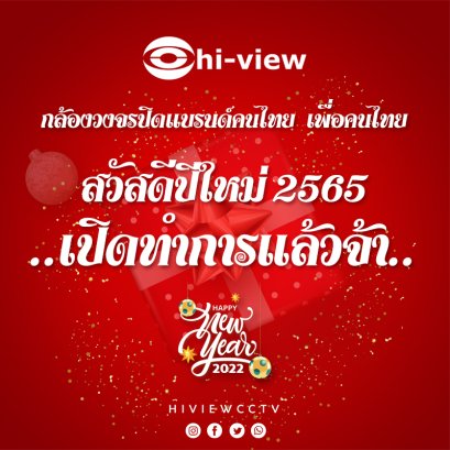 สวัสดีปีใหม่ 2565