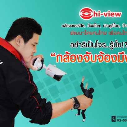 อย่าริเป็นโจร..รู้มั้ย "กล้องจับจ้องมึงอยู่"