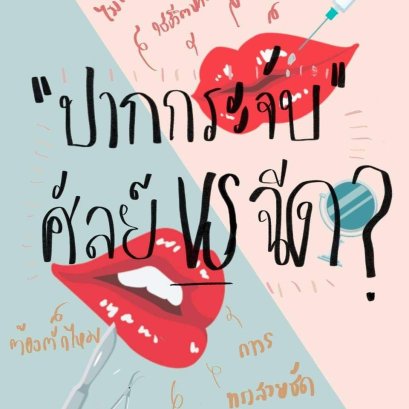 ศัลยกรรมปากกระจับ จะศัลย์ หรือ จะฉีด ดี? 