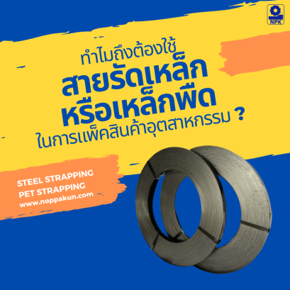 สายรัดเหล็กพืด